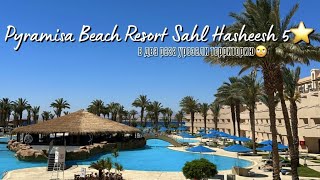 PYRAMISA BEACH RESORT Sahl Hasheesh 5  Новая концепция 2023 с 11 мая [upl. by Annaujat]