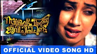 Zacharia Pothen Jeevichirippundu Official Video Song  Vadathi katte  Shreya Ghoshal  Dhibu Ninan [upl. by Mable]