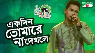 Ekdin Tomake Na Dekhle Boro Kosto Hoy  Sanu  Shera Kontho 2017  SMS Round  Channel i TV [upl. by Gardiner]