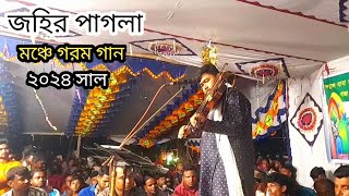 ডাক দিয়াছেন দয়াল আমারে জহির পাগলা jahir Pagla Baul Pala gan [upl. by Bethesda]