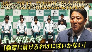 【優勝しか見ていない！】青山学院大2年ぶりに王座奪還なるか？監督＆選手が決意 [upl. by Lanahtan]