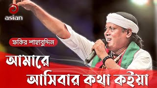 Amare Asibar Kotha  আমারে আসিবার কথা কইয়া  Fakir Shahabuddin [upl. by Stubbs]