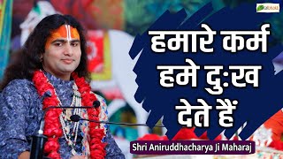 हमारे कर्म हमे दुःख देते हैं  Motivational PravachanShri Aniruddhacharya Ji Maharaj [upl. by Eneles]