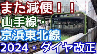 【また減便！】山手線・京浜東北線。2024年JR東日本ダイヤ改正。なぜプレスリリースをしないのか・・・。 [upl. by Lema]