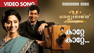 Katte Katte  Celluloid  Vaikom Vijayalakshmi  Rafeeq Ahammed  M Jayachandran  Film Songs [upl. by Davey]