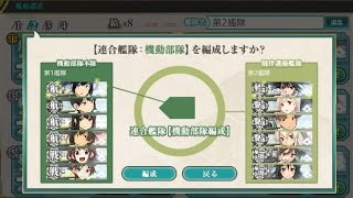 艦これ 『連合艦隊』の『編成』と『解除』のやり方 2014年 夏イベント AL作戦／MI作戦 [upl. by Luapnaej]