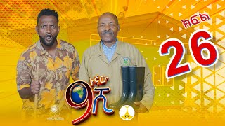 9ኛው ሺ አዲስ ምዕራፍ ክፍል 26  9Gnaw Shi Part 26 [upl. by Yeltihw800]