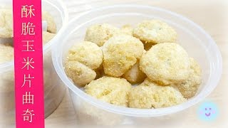 Cornflakes Cookies in 1 minute 1分钟看完酥脆玉米片曲奇饼干  EuniceLy [upl. by Jarlen]