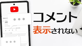 【最新】YouTubeでコメントが表示されない・見れない時の原因と対処方法 [upl. by Hunley]