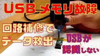 【物理障害】USBメモリを基板補修でデータ復旧 [upl. by Akinahs]