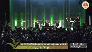 حفل تخريج طلاب برنامج خادم الحرمين الشريفين للإبتعاث الخارجي في بريطانيا 2014 [upl. by Xever387]