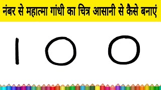 नंबर से महात्मा गांधी का चित्र आसानी से कैसे बनाएं how draw Mahatma Gandhi ji from 100 number Art [upl. by Kajdan]