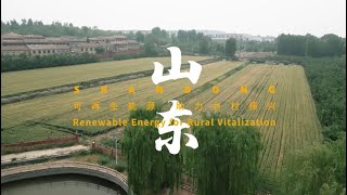 A Villages Story in Shandong Renewable Energy for Rural Vitalization [upl. by Carrick]