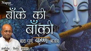 Baanke Ki Baanki  Vinod Aggarwal  Krishna Bhajan  Hindu Devotional Songs  Nupur Audio [upl. by Ferguson480]