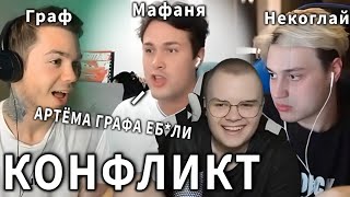 КАША НЕКОГЛАЙ И МАФАНЯ КОНТРЯТ АРТЕМА ГРАФА [upl. by Esertal968]