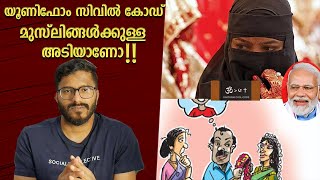 Uniform Civil Code ആർക്കാണ് പ്രശ്നം  Uniform Civil Code Malayaalm  Mallu Analyst  Analysis [upl. by Yltsew]