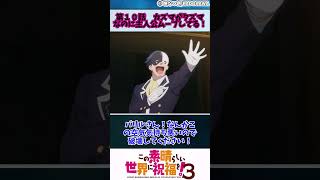 【この素晴らしい世界に祝福を！３】第１０話 カズマがクズマなのに主人公ムーブしてる！ shorts アニメ anime 春アニメ このすば [upl. by Drescher]