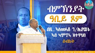 ብምኽንያትዓቢይጾም ብዲ ኣስመላሽገብርሕይወትዝተዋህበስብከት Eritrean Orthodox Tewahdo Church 2024 [upl. by Ailatan]