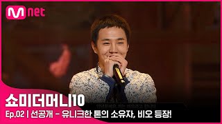 ENG SMTM102회 선공개 미리보기 영상 화제 유니크한 톤의 소유자 비오 등장ㅣ금요일 밤 11시 [upl. by Dietz704]