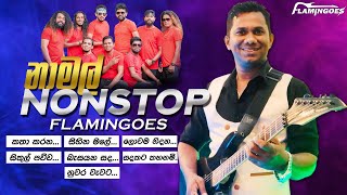 Namal Nonstop නාමල් නන්ස්ටොප්  Ahungalla Flamingose [upl. by Intyrb]