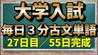 【27日目／敬語2日目】毎日3分古文単語【157～162】【55日間完成】 [upl. by Berton97]