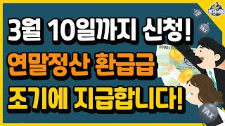 내일까지 신청 연말정산 환급금 조기에 지급합니다 3월 11일부터 환급금 확인하세요 [upl. by Prudy]