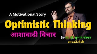 Optimistic Thinking आशावादी विचार  Hindi  A Motivational Story By DrSubhash Sherkar [upl. by Grania]