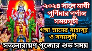 Maghi purnima 2024  মাঘী পূর্ণিমা 2024  Maghi purnima 2024 date  Maghi purnima 2024 time [upl. by Talya]