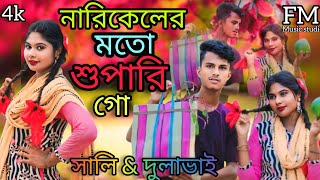 নারিকেলের মতো শুপারি গো দুলাভাই  Narecaler moto supure go dulabhai  by Abdul Jabbar  fiddul [upl. by Trescha]