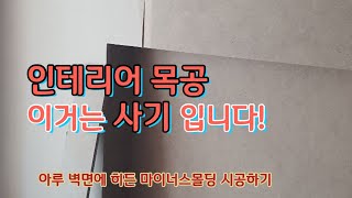 무몰딩벽체V컷팅 잘못된 시공사례아루벽면 히든마이너스 몰딩 시공방법 [upl. by Towers]