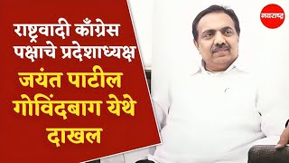 BARAMATI  राष्ट्रवादी काँग्रेस पक्षाचे प्रदेशाध्यक्ष जयंत पाटील गोविंदबाग येथे दाखल NavaRashtra [upl. by Assin]