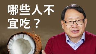 椰子油的五大功效 哪些人要慎用？ [upl. by Nosam]