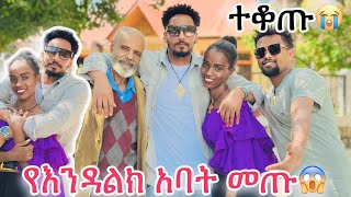 የእንዳልክ አባት ተቆጡ [upl. by Yhtomot]