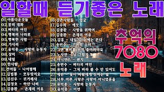 주부들이 선곡한 7080 🍁 7080 내 생애 가장 아름다운 추억 💝️7080노래모음 주옥같은노래 🍁 7080노래모음 주옥같은노래 🍁 7080발라드모음 [upl. by Lucic]