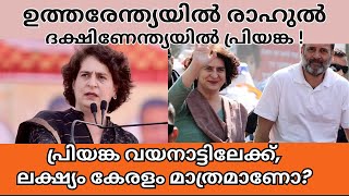 പ്രിയങ്കയുടെ വയനാട്ടിലേക്കുള്ള വരവിൻ്റെ ലക്ഷ്യങ്ങൾ priyanka  priyankagandhi  rahulgandhi [upl. by Arsi]