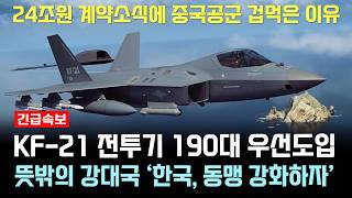 KF21 전투기 1405차 비행 슈퍼크루징 24 이륙 수출청신호 [upl. by Akina]