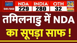 Tamilnadu में NDA रुझानों में पिछड़ा INDIA ने जीत के करीब  News24 LIVE  Election Results 2024 [upl. by Kassia]