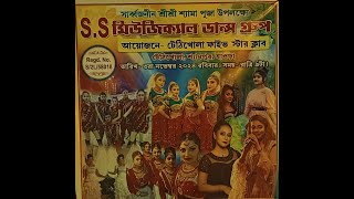 শ্রী শ্রী শ্যামা পূজা উপলক্ষে SS Musical Dance Group ।। পরিচালনায়  টেঠিখোলা ফাইভ স্টার ক্লাব [upl. by Ameh]