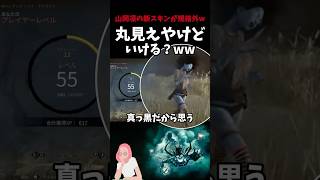 【DBD】山岡凛の新スキンがヤバすぎるww デッドバイデイライト shorts [upl. by Frum]