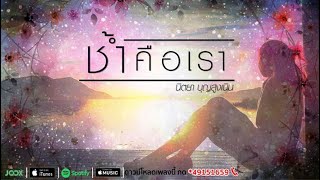 ช้ำคือเรา  นิตยา บุญสูงเนิน Lyrics Version Official [upl. by Silvestro87]