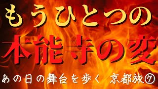 【あの日の舞台を歩く】もうひとつの本能寺の変 ～信長の若き後継者の闘い～ [upl. by Akinas]