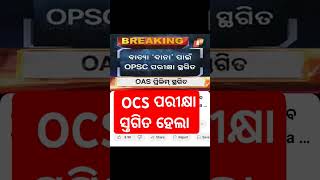 Odisha Civil Services Exam Postponed OCS ASO Prelims Exam Postponed [upl. by Rika528]