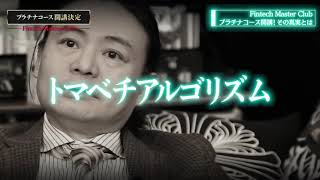 【真実か？】世界の深部と関わる苫米地博士によるバックエンドプロモーション【フィンテックマスタークラブ】 [upl. by Eenobe847]