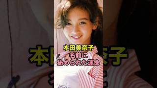 本田美奈子 名前に秘められた運命 [upl. by Kamin]