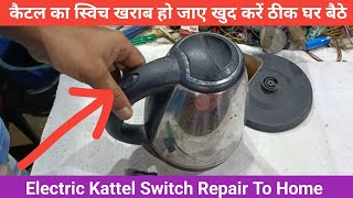 कैटल का स्विच खराब हो जाए खुद करें ठीक घर बैठे  Electric Kattel Switch Repair To Home  NS Electric [upl. by Assenay806]