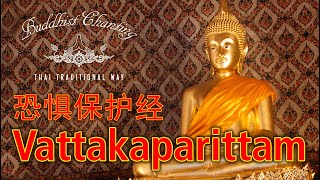 Paritta Chanting  Vattakaparittam 恐惧保护经 [upl. by Deborath]