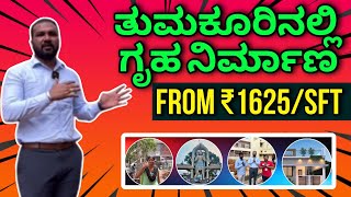 ತುಮಕೂರಿನಲ್ಲಿ RCC  construction in Tumkur construction in Bangalore  from ₹1625sft [upl. by Kelam752]