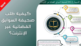 طلب صحيفة السوابق القضائية عبر الإنترنت [upl. by Deacon]