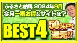 【ふるさと納税】2024年8月 今月お得なサイトBEST4発表 ふるさと納税 ふるさと納税おすすめ [upl. by Ueih]