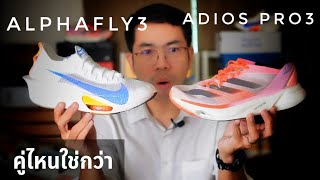 เปรียบเทียบ Nike Alphafly 3 กับ Adidas Adios Pro 3 คู่ไหน ใช่กว่ากัน [upl. by Christin]